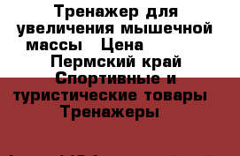 Тренажер для увеличения мышечной массы › Цена ­ 1 500 - Пермский край Спортивные и туристические товары » Тренажеры   